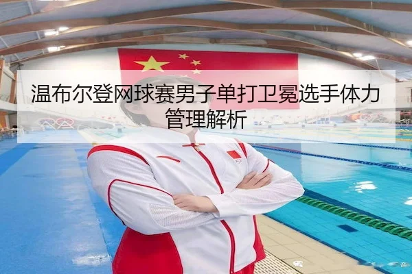 wen-bu-er-deng-wang-qiu-sai-nan-zi-dan-da-wei-mian-xuan-shou-ti-li-guan-li-jie-xi-2-375.jpg